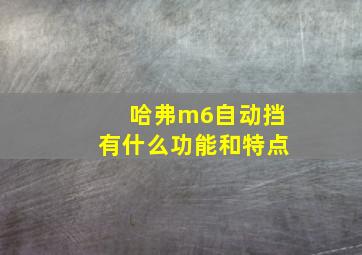 哈弗m6自动挡有什么功能和特点