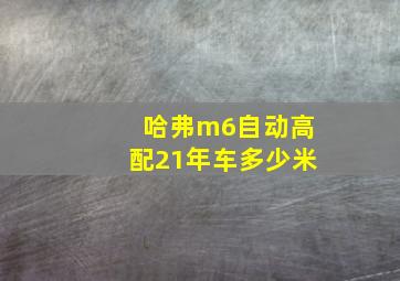 哈弗m6自动高配21年车多少米