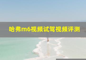 哈弗m6视频试驾视频评测