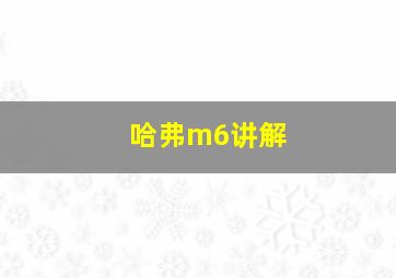 哈弗m6讲解