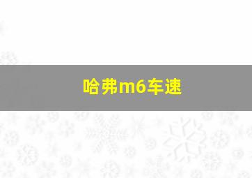 哈弗m6车速