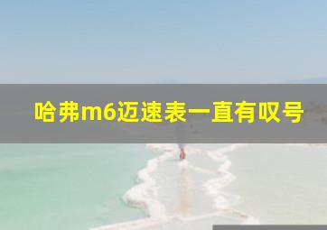 哈弗m6迈速表一直有叹号