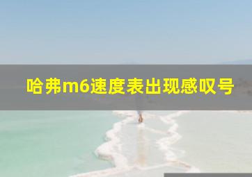 哈弗m6速度表出现感叹号