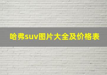 哈弗suv图片大全及价格表