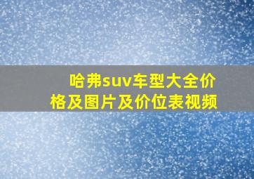 哈弗suv车型大全价格及图片及价位表视频