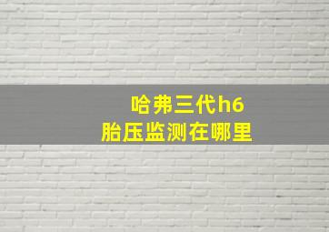 哈弗三代h6胎压监测在哪里