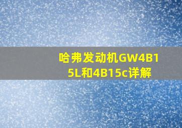 哈弗发动机GW4B15L和4B15c详解