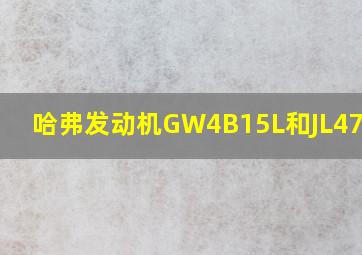 哈弗发动机GW4B15L和JL473ZQ7