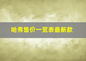 哈弗售价一览表最新款