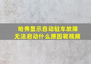 哈弗显示自动驻车故障无法启动什么原因呢视频