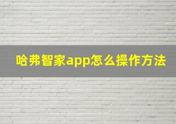 哈弗智家app怎么操作方法