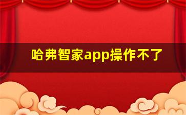 哈弗智家app操作不了