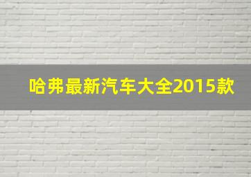 哈弗最新汽车大全2015款