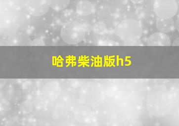 哈弗柴油版h5