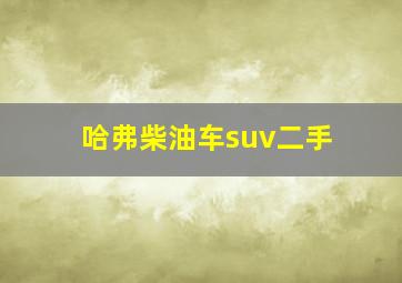 哈弗柴油车suv二手