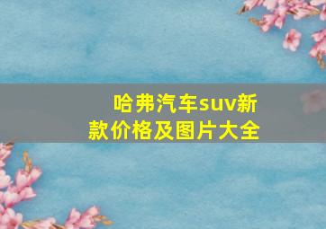 哈弗汽车suv新款价格及图片大全