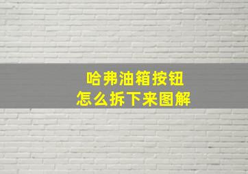 哈弗油箱按钮怎么拆下来图解