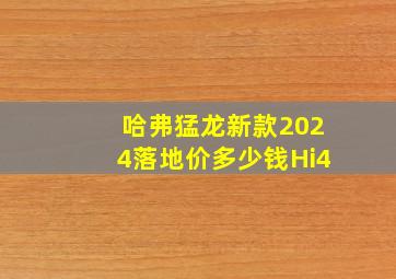 哈弗猛龙新款2024落地价多少钱Hi4