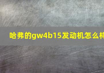 哈弗的gw4b15发动机怎么样