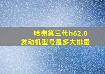 哈弗第三代h62.0发动机型号是多大排量