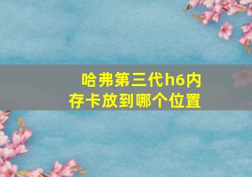 哈弗第三代h6内存卡放到哪个位置