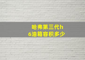 哈弗第三代h6油箱容积多少