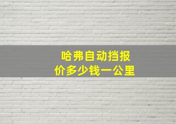 哈弗自动挡报价多少钱一公里