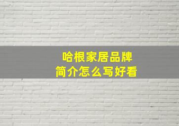 哈根家居品牌简介怎么写好看