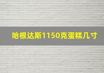 哈根达斯1150克蛋糕几寸