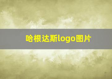 哈根达斯logo图片