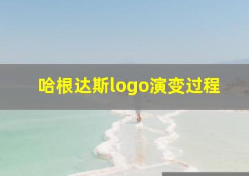 哈根达斯logo演变过程