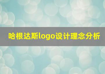 哈根达斯logo设计理念分析