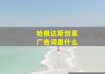 哈根达斯创意广告词是什么