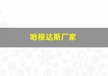 哈根达斯厂家