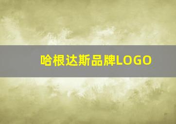 哈根达斯品牌LOGO