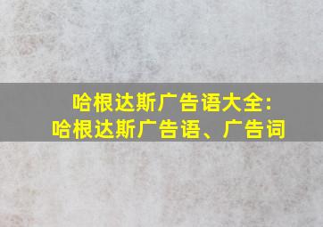 哈根达斯广告语大全:哈根达斯广告语、广告词