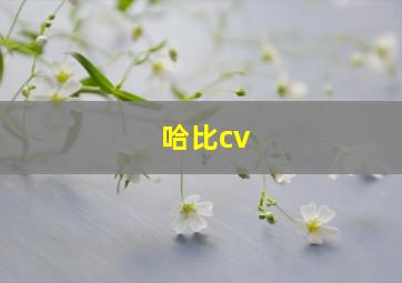 哈比cv