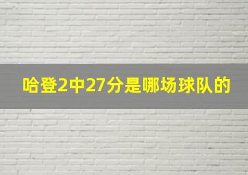 哈登2中27分是哪场球队的