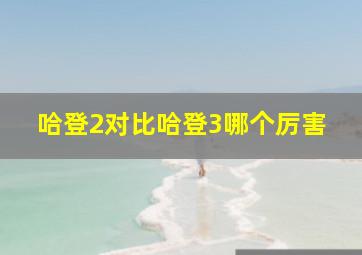 哈登2对比哈登3哪个厉害