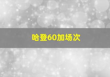 哈登60加场次