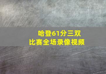 哈登61分三双比赛全场录像视频