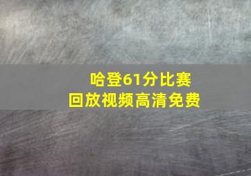 哈登61分比赛回放视频高清免费