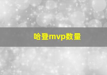 哈登mvp数量