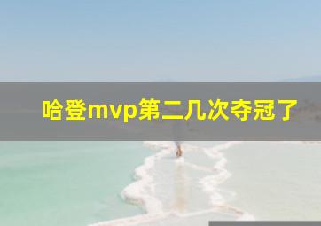 哈登mvp第二几次夺冠了