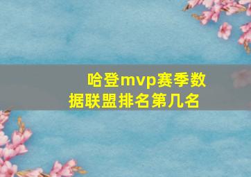 哈登mvp赛季数据联盟排名第几名