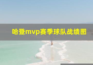 哈登mvp赛季球队战绩图