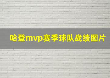 哈登mvp赛季球队战绩图片