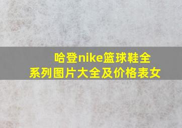 哈登nike篮球鞋全系列图片大全及价格表女