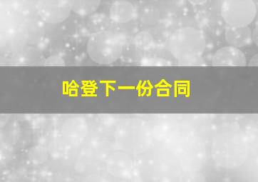 哈登下一份合同