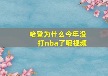 哈登为什么今年没打nba了呢视频